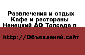 Развлечения и отдых Кафе и рестораны. Ненецкий АО,Топседа п.